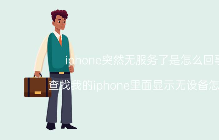 iphone突然无服务了是怎么回事 查找我的iphone里面显示无设备怎么办？